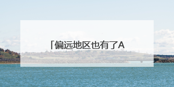 偏远地区也有了AI志愿顾问，首个高考志愿大模型发布