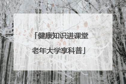 健康知识进课堂 老年大学享科普