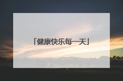 健康快乐每一天