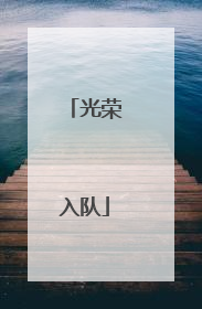 光荣入队