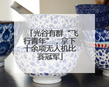 光谷有群“飞行青年”，拿下十余项无人机比赛冠军
