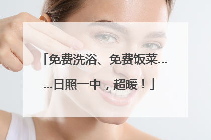 免费洗浴、免费饭菜……日照一中，超暖！