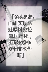 兔头妈妈自研实现防蛀原料奥拉氟国产化，打破欧洲60年技术垄断