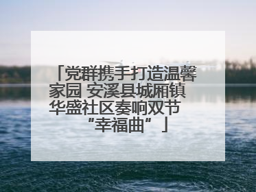 党群携手打造温馨家园 安溪县城厢镇华盛社区奏响双节 “幸福曲”