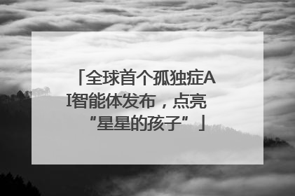 全球首个孤独症AI智能体发布，点亮“星星的孩子”