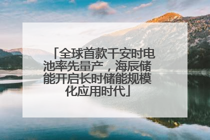 全球首款千安时电池率先量产，海辰储能开启长时储能规模化应用时代