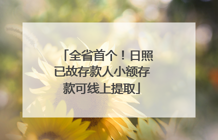 全省首个！日照已故存款人小额存款可线上提取
