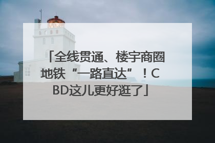 全线贯通、楼宇商圈地铁“一路直达”！CBD这儿更好逛了