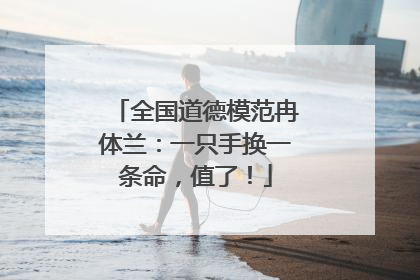 全国道德模范冉体兰：一只手换一条命，值了！