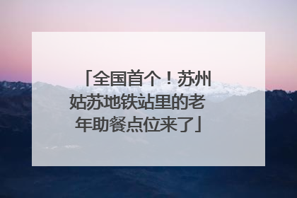 全国首个！苏州姑苏地铁站里的老年助餐点位来了