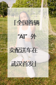 全国首辆“AI”外卖配送车在武汉首发