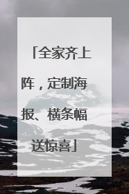 全家齐上阵，定制海报、横条幅送惊喜