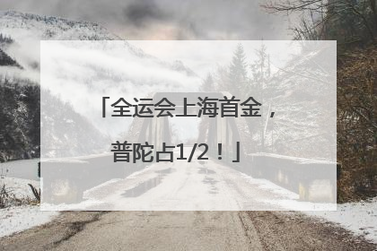 全运会上海首金，普陀占1/2！