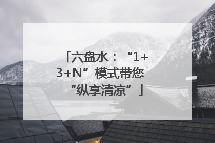 六盘水：“1+3+N”模式带您“纵享清凉”