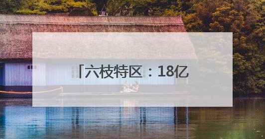 六枝特区：18亿创业担保贷款助企业发展提质加速