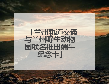 兰州轨道交通与兰州野生动物园联名推出端午纪念卡