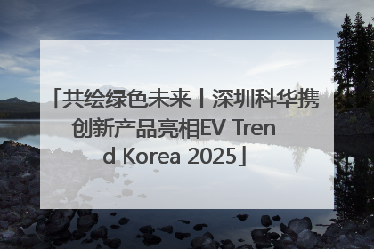共绘绿色未来丨深圳科华携创新产品亮相EV Trend Korea 2025