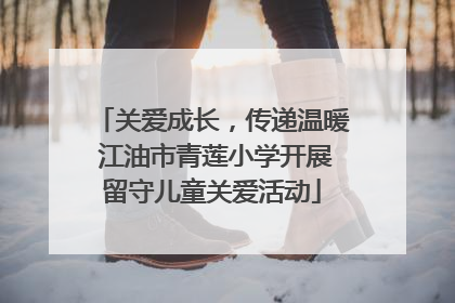关爱成长，传递温暖 江油市青莲小学开展留守儿童关爱活动