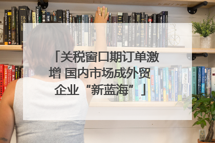 关税窗口期订单激增 国内市场成外贸企业“新蓝海”