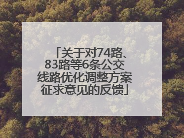 关于对74路、83路等6条公交线路优化调整方案征求意见的反馈