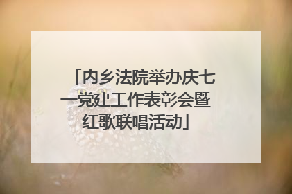 内乡法院举办庆七一党建工作表彰会暨红歌联唱活动