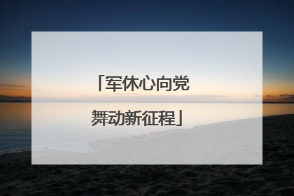 军休心向党 舞动新征程