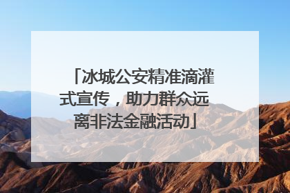 冰城公安精准滴灌式宣传，助力群众远离非法金融活动
