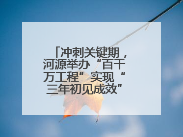 冲刺关键期，河源举办“百千万工程”实现“三年初见成效”专题培训班