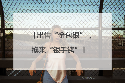 出售“金包银”，换来“银手铐”