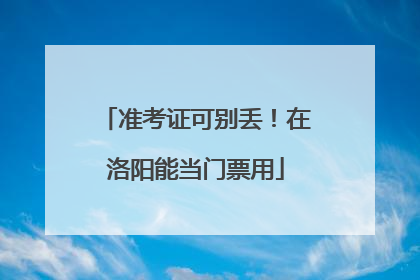 准考证可别丢！在洛阳能当门票用
