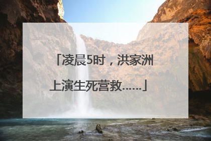 凌晨5时，洪家洲上演生死营救……