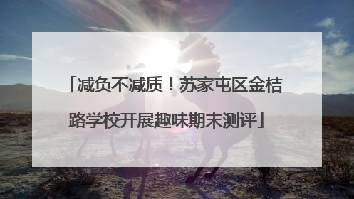 减负不减质！苏家屯区金桔路学校开展趣味期末测评
