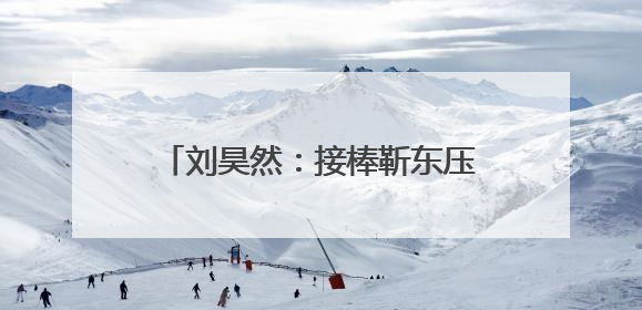 刘昊然：接棒靳东压力大，赋予《温暖的味道》不同情感表达