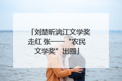 刘楚昕漓江文学奖走红 张一一“农民文学奖”出圈