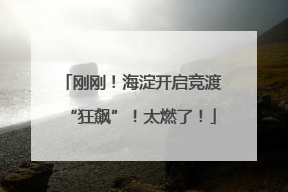 刚刚！海淀开启竞渡“狂飙”！太燃了！