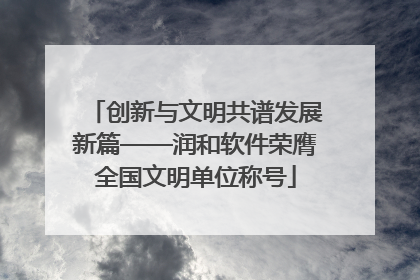 创新与文明共谱发展新篇——润和软件荣膺全国文明单位称号