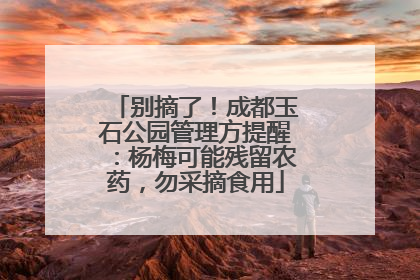 别摘了！成都玉石公园管理方提醒：杨梅可能残留农药，勿采摘食用