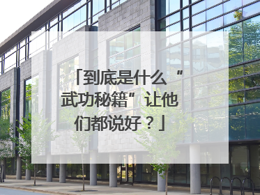 到底是什么“武功秘籍”让他们都说好？