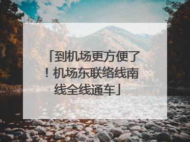 到机场更方便了！机场东联络线南线全线通车