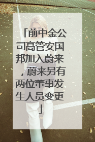 前中金公司高管安国邦加入蔚来，蔚来另有两位董事发生人员变更