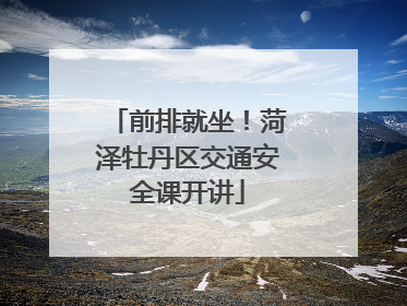 前排就坐！菏泽牡丹区交通安全课开讲