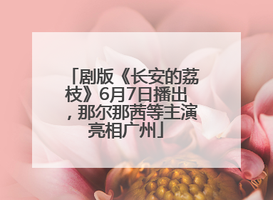 剧版《长安的荔枝》6月7日播出，那尔那茜等主演亮相广州