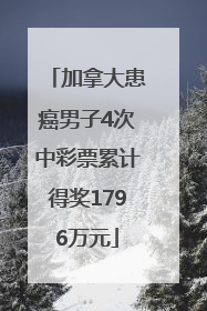 加拿大患癌男子4次中彩票累计得奖1796万元