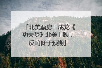 北美票房｜成龙《功夫梦》北美上映，反响低于预期