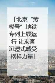 北京“劳模号”地铁专列上线运行 让乘客沉浸式感受榜样力量