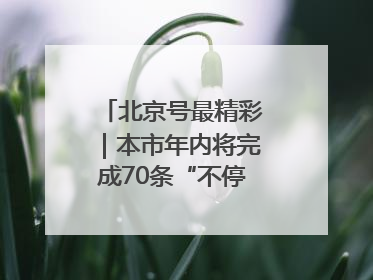 北京号最精彩｜本市年内将完成70条“不停车胡同”治理