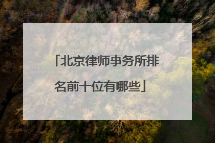 北京律师事务所排名前十位有哪些