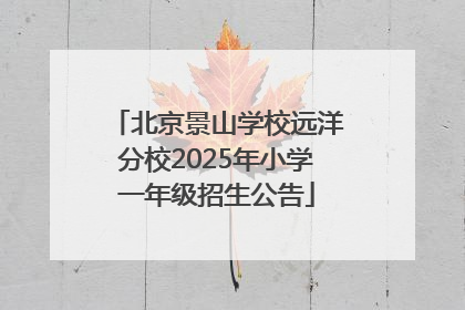 北京景山学校远洋分校2025年小学一年级招生公告