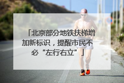 北京部分地铁扶梯增加新标识，提醒市民不必“左行右立”