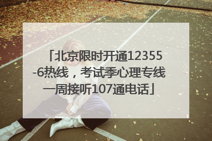 北京限时开通12355-6热线，考试季心理专线一周接听107通电话